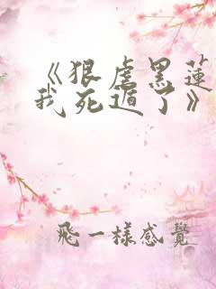 《狠虐黑莲花后我死遁了》