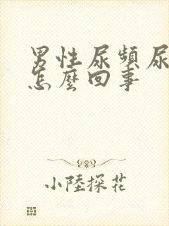 男性尿频尿疼是怎么回事