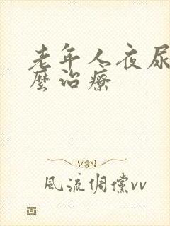 老年人夜尿多怎么治疗