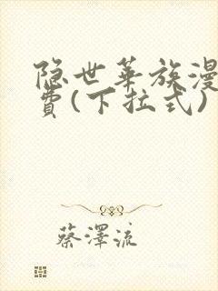 隐世华族漫画免费(下拉式)