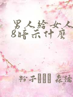 男人给女人说58暗示什么