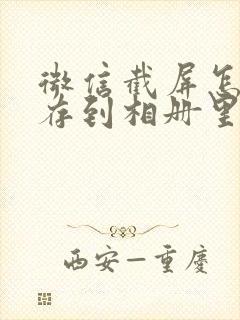 微信截屏怎么保存到相册里面