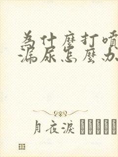 为什么打喷嚏会漏尿怎么办