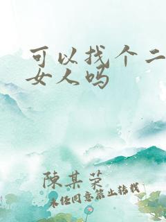 可以找个二婚的女人吗