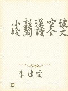 小说深空彼岸在线阅读全文