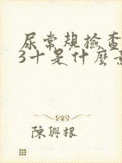 尿常规检查隐血3十是什么意思