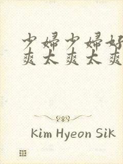 少妇少妇好爽好爽太爽太爽