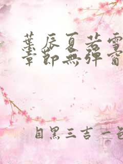 叶辰夏若雪最新章节无弹窗免费