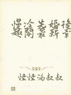 慢冷先婚后爱笔趣阁最新章节