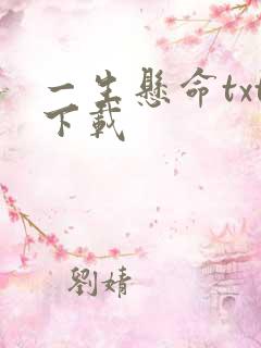 一生悬命txt下载