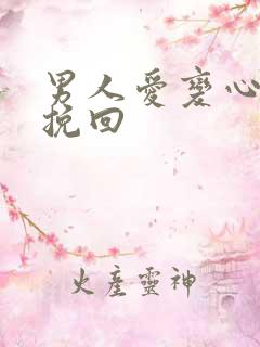 男人爱变心怎么挽回