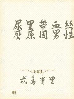 尿里带血丝是什么原因男性