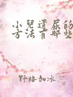 小儿遗尿的治疗方法有哪些