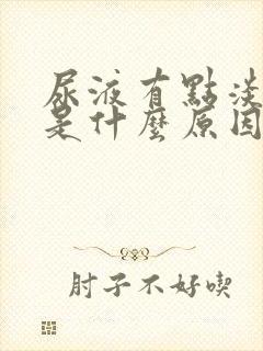 尿液有点淡红色是什么原因