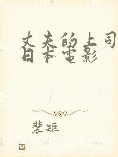 丈夫的上司部长日本电影