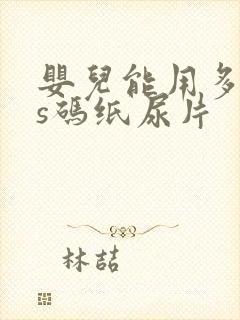 婴儿能用多少片s码纸尿片