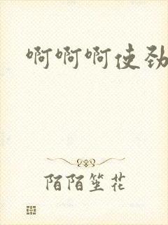 啊啊啊使劲操穴