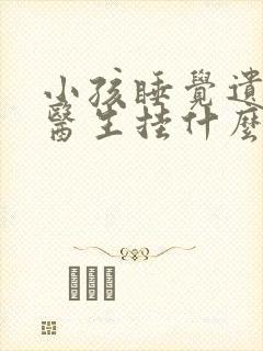 小孩睡觉遗尿看医生挂什么科