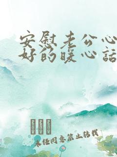 安慰老公心情不好的暖心话