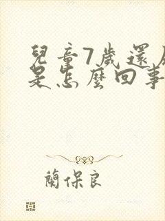 儿童7岁还尿床是怎么回事