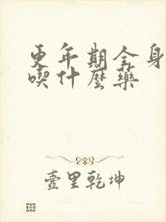 更年期全身无力吃什么药