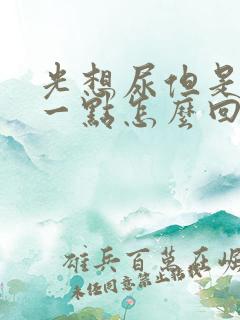 光想尿但是就尿一点怎么回事