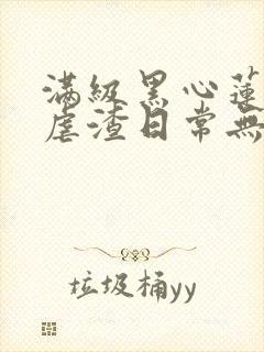 满级黑心莲重生虐渣日常无弹窗