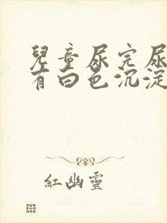 儿童尿完尿等会有白色沉淀物