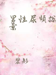 男性尿频总有尿意