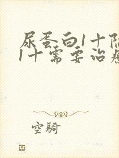 尿蛋白1十隐血1十需要治疗吗