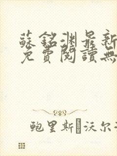 苏铭渊最新章节免费阅读无弹窗