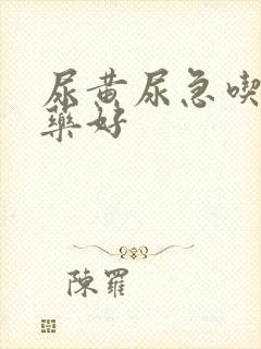 尿黄尿急吃什么药好