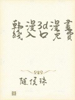 韩漫3d漫画在线入口免费