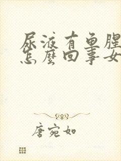 尿液有鱼腥味是怎么回事女性