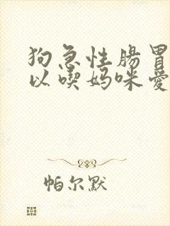 狗急性肠胃炎可以吃妈咪爱