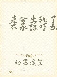 老公出轨了但他不承认咋办