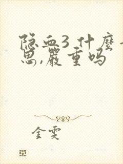 隐血3 什么意思,严重吗