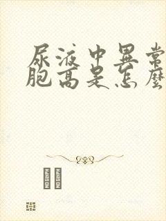 尿液中异常红细胞高是怎么回事