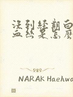 没到经期白带有血丝是怎么回事