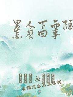 男人下面隐隐疼怎么回事