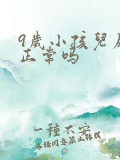 9岁小孩儿尿床正常吗