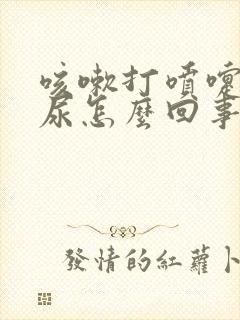 咳嗽打喷嚏会漏尿怎么回事