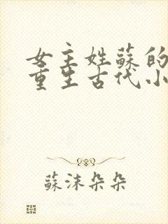 女主姓苏的穿越重生古代小说