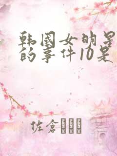 韩国女明星悲伤的事件10是谁