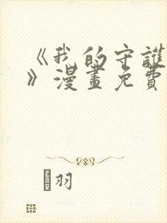 《我的守护女友》漫画免费阅读