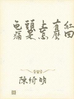 龟头上有红点痒痛是怎么回事