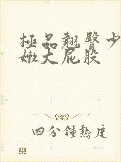 极品翘臀少妇白嫩大屁股