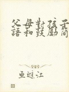 父母对孩子的寄语和鼓励简短