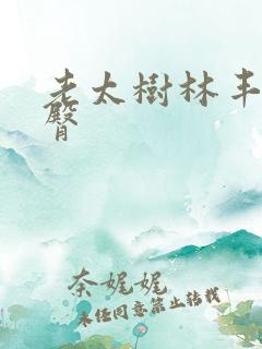 老太树林丰乳肥臀