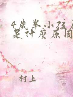 4岁半小孩尿床是什么原因